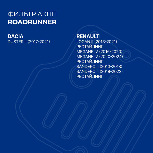 Вопросы и ответы о Фильтр АКПП ROADRUNNER RENAULT LOGAN с 2013 по 2021 ...