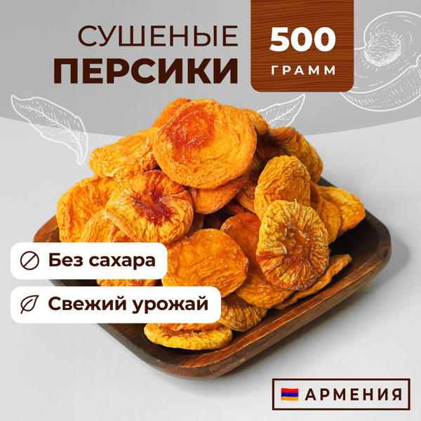Персики сушеные, вяленые без косточки, Армения, 500 г, Сухофрукты Фруто ...