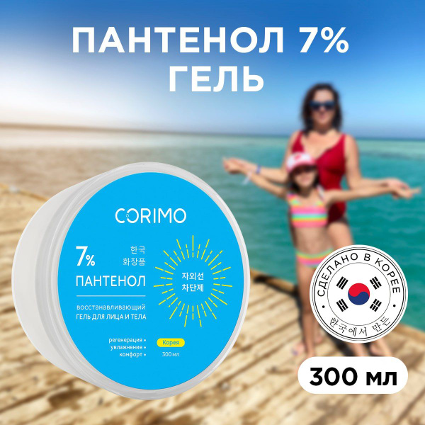 Крем после загара CORIMO Пантенол 7% 300 мл - купить с доставкой по ...