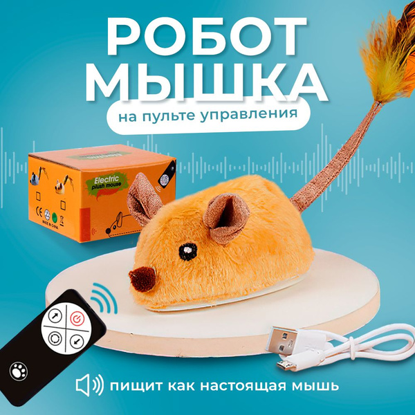Радиоуправляемая беспроводная робот-мышка для кошек. Интерактивная ...
