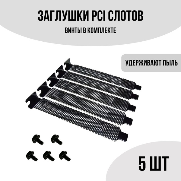 Комплект заглушек PCI слота для корпуса компьютера 5шт. Задняя крышка ...