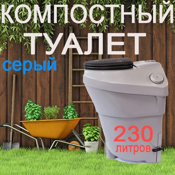 Компостный биотуалет Росток для дачи автономный, торфяной дачный СЕРЫЙ ...