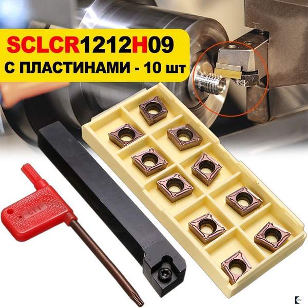SCLCR1212H09 резец токарный по металлу чпу / SCLCR1212H09 Токарный ...