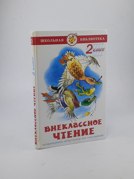 Внеклассное чтение. 2 класс - купить с доставкой по выгодным ценам в ...
