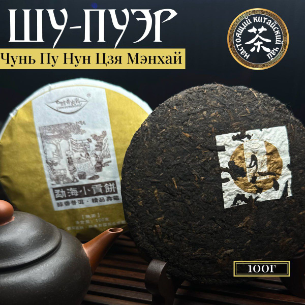 Чай Черный Пуэр Шу Китайский листовой "Чунь Пу Нун Цзя", 100 гр ...
