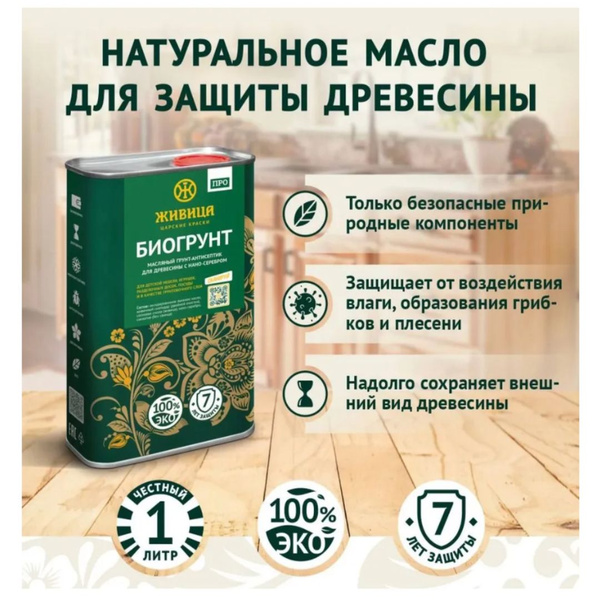 Защитное масло для дерева Живица Антисептик БИОГРУНТ 1л - купить с ...