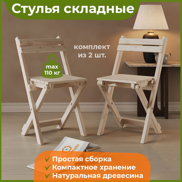 Стул деревянный складной ДомаКлёво, без покрытия, комплект 2 шт ...