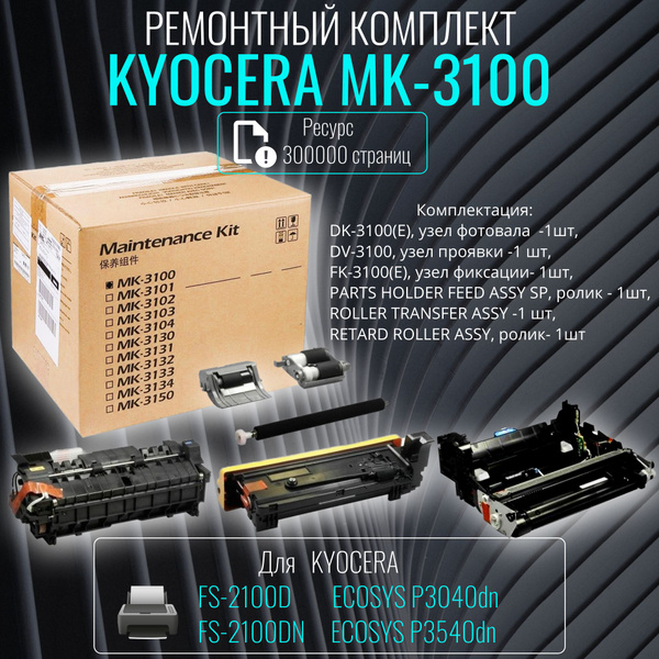 Сервисный комплект, ремкомплект Kyocera MK-3100 (1702MS8NLV) купить по ...
