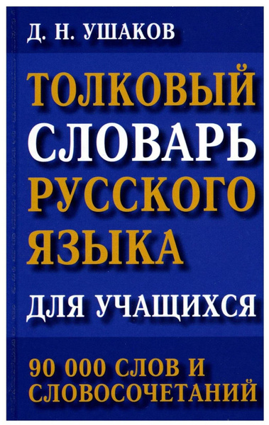 Словарь русского языка / Ушаков Д.Н. - купить с доставкой по выгодным ...