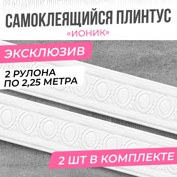 "Ионик" Плинтус потолочный самоклеющийся мягкий ПВХ бордюр декоративный ...