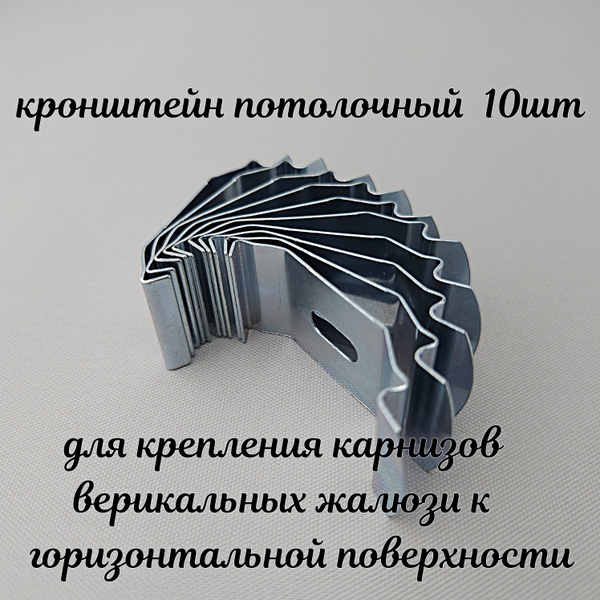 Крепеж для вертикальных жалюзи - кронштейн потолочный. Комплект из 10 ...