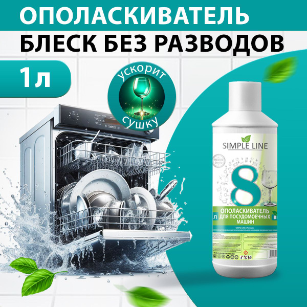 Ополаскиватель кондиционер средство для посудомоечной машины, ПММ и ...