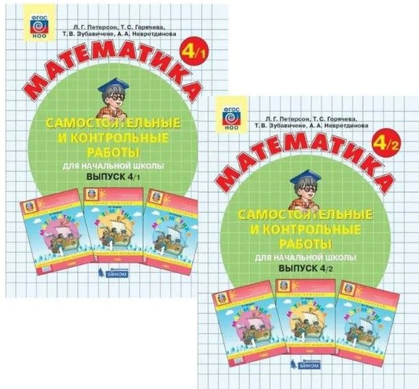 Математика 4 класс. Самостоятельные и контрольные работы. Комплект в 2 ...