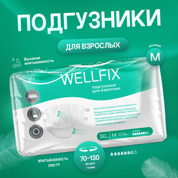 Подгузники памперсы для взрослых Wellfix для лежачих больных. Памперсы ...