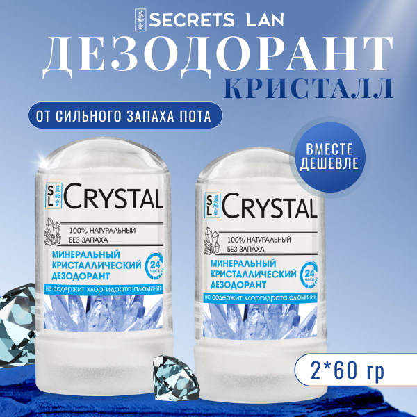 Дезодорант кристалл Secrets Lan минеральный антиперспирант без запаха ...