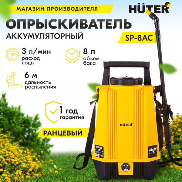 Huter Опрыскиватель садовый аккумуляторный SP 8 л купить на OZON по ...