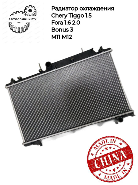 Радиатор охлаждения Чери Тигго 7 (1.5) Фора Бонус 3 М11; Chery TIggo ...