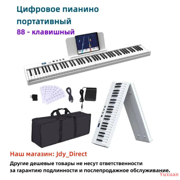 Цифровое пианино, 88 клавиш, портативный складной, Белый - купить с ...