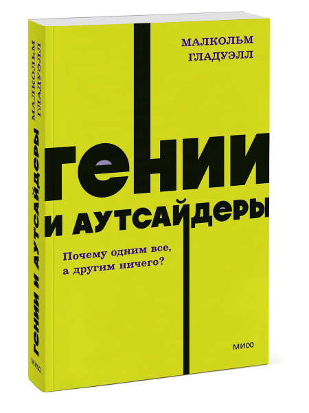 Гении и аутсайдеры. Почему одним все, а другим ничего? - купить с ...