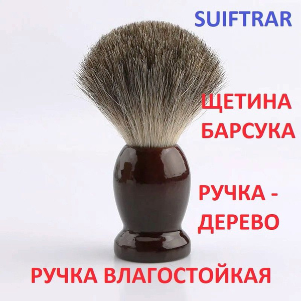 Помазок из щетины барсука от компании Suiftrar - купить с доставкой по ...