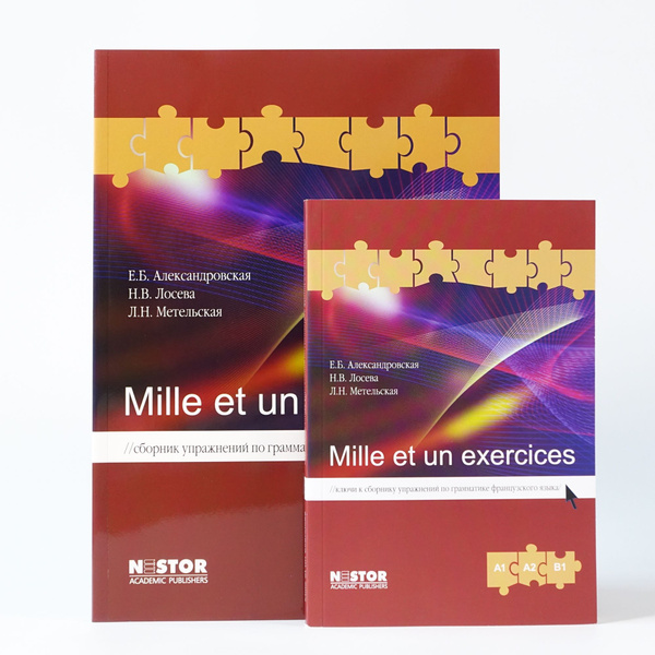 Mille et un exercices A1, A2, B1 Сборник упражнений по грамматике ...