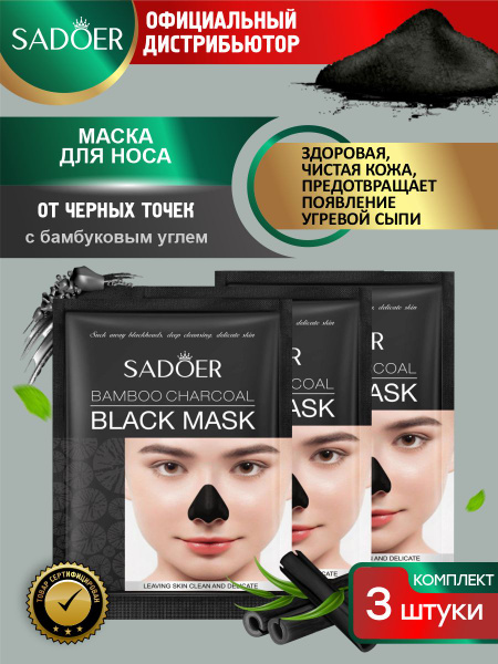 Маска для носа от черных точек Sadoer с бамбуковым углем 6 гр. х 3 шт ...