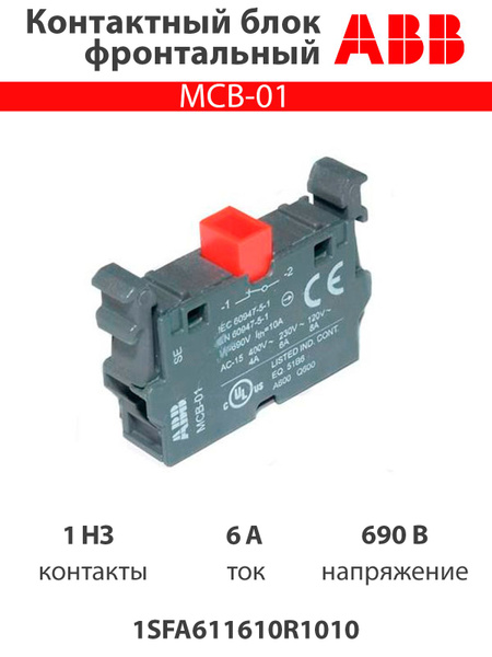 Контактный блок фронтального монтажа MCB-01, 1НЗ, 1SFA611610R1010 ...