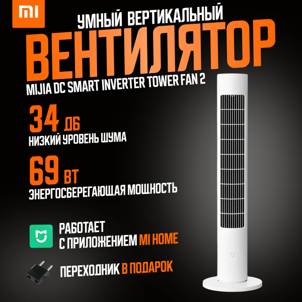 Xiaomi напольный колонный вентилятор Xiaomi Mijia DC Smart Inverter ...
