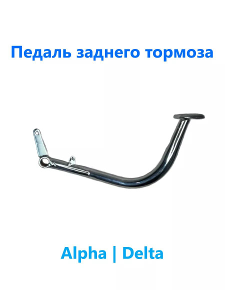 Педаль заднего тормоза на мопед Альфа/Дельта - купить по низким ценам в ...
