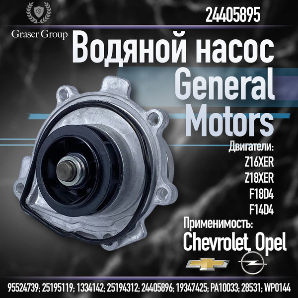 ОРИГИНАЛЬНАЯ ВОДЯНАЯ ПОМПА / ВОДЯНОЙ НАСОС / ШЕВРОЛЕ КРУЗ / АВЕО ...