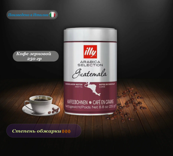 Кофе в зернах Illy Monoarabica Guatemala, 250 г - купить с доставкой по ...