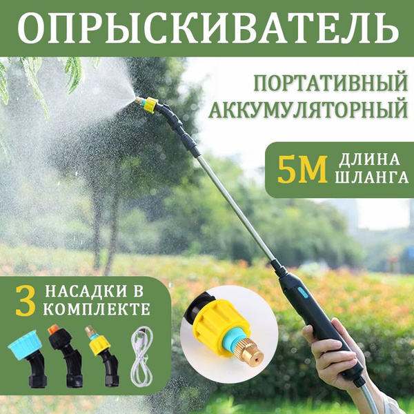 Опрыскиватель аккумуляторный со шлангом 5 м - купить по выгодной цене в ...