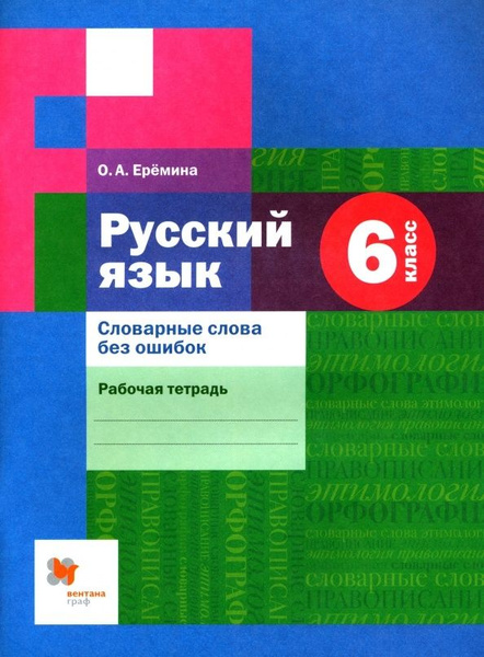 Характеристики Рабочая тетрадь Вентана-Граф Русский язык. 6 класс ...