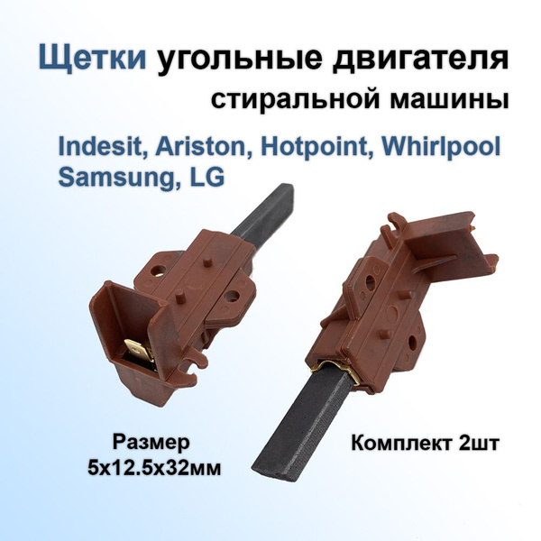 Щетки угольные двигателя стиральной машины Indesit (Индезит) Samsung ...