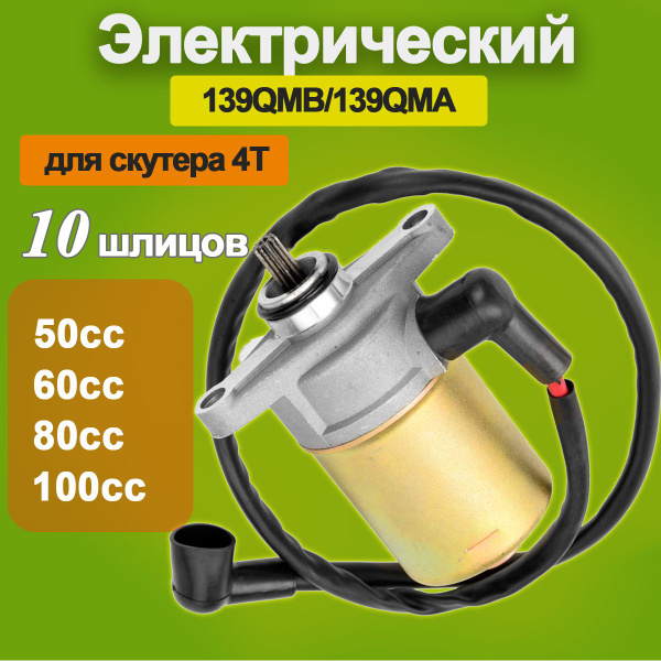 Стартер (Электростартер) для скутеров 4Т GY6(50-100куб.см.) 139QMB ...