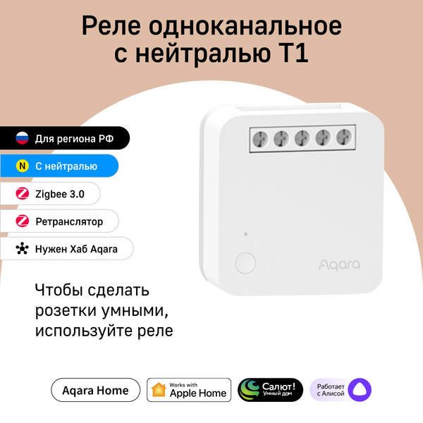 Реле одноканальное с нейтралью Aqara T1, модель SSM-U01, регион работы ...