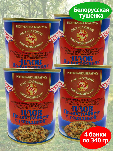 Консервы мясные Плов по-восточному с говядиной, Слуцкий МК, 4 банки по ...