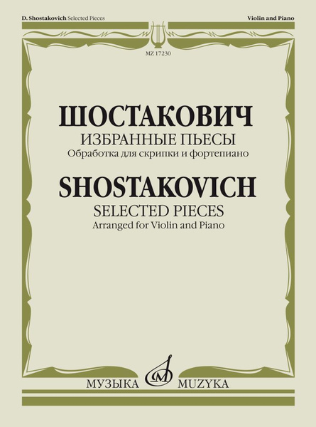 Д. Шостакович. Избранные пьесы. Обработка для скрипки и фортепиано ...