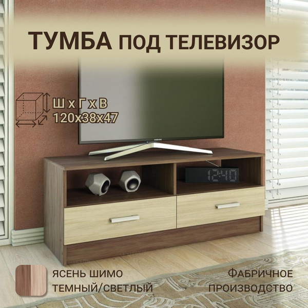Тумба под телевизор 120х38х47 см, Эра Мебельное Производство - купить в ...