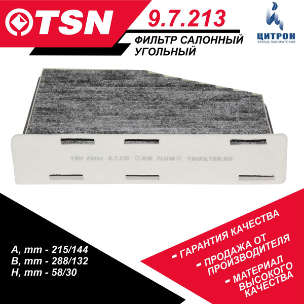 Фильтр салонный TSN 9.7.213_9.7.212 - купить по выгодным ценам в ...