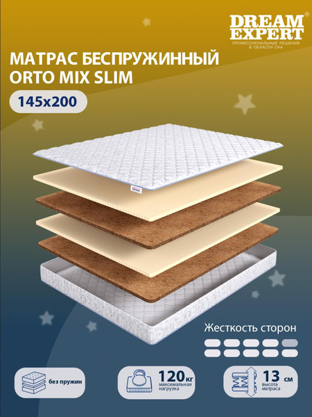 Матрас DreamExpert Orto Mix Slim, Беспружинный, 145 - купить по ...