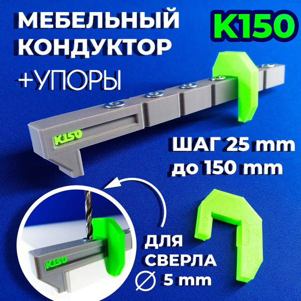 Мебельный кондуктор для сверления отверстий К150 под евровинт/конфирмат ...