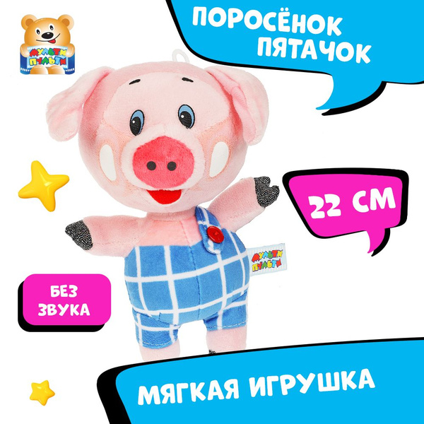 Мягкая игрушка поросенок Пятачок Мульти-Пульти маленькая плюшевая ...