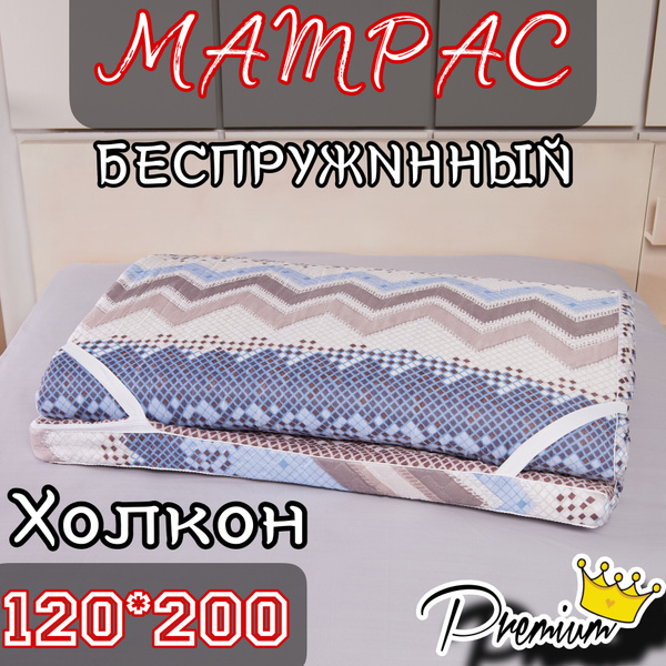 Матрас МАТРАС-9см-5см-PREMIUM, Беспружинный, 120 - купить по выгодной ...