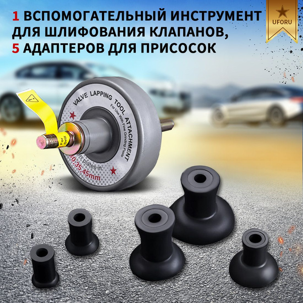 Приспособление для притирки клапанов на дрель, 5 предметов AMR. купить ...
