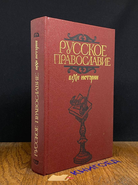 Русское православие. Вехи истории - купить с доставкой по выгодным ...