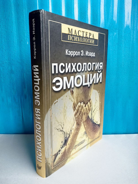 Психология эмоций. Кэррол Э. Изард - купить с доставкой по выгодным ...