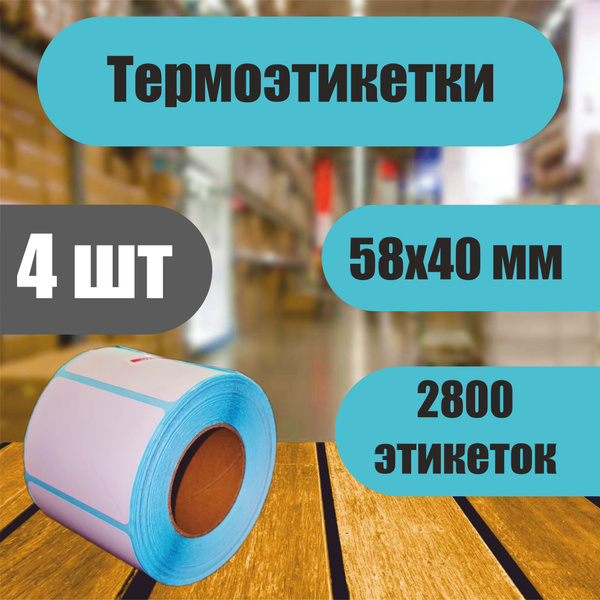 Термоэтикетки 58х40 мм / 700шт в рулоне - 4 шт / для термопринтера ...