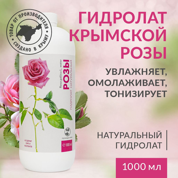 Гидролат розы, 1000 мл - купить с доставкой по выгодным ценам в ...