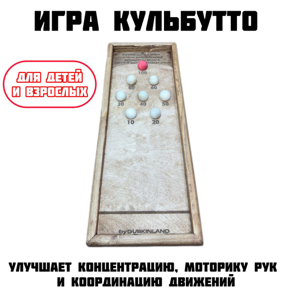 Настольная игра Кульбутто из натурального дерева ручной работы - купить ...